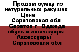Продам сумку из натуральных ракушек › Цена ­ 1 500 - Саратовская обл., Саратов г. Одежда, обувь и аксессуары » Аксессуары   . Саратовская обл.